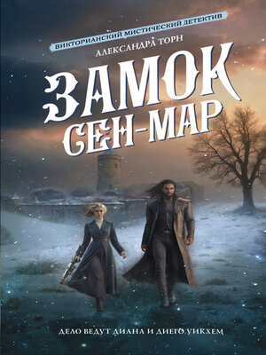 cover image of Замок Сен-Мар